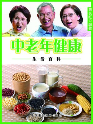 中老年健康生活百科 - ebook